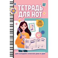 Тетрадь для нот для младших классов ДМШ и ДШИ, розовый цвет