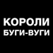 Концерт "Короли буги-вуги"