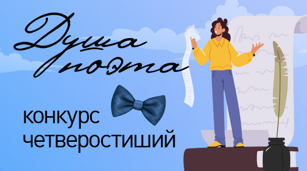 Конкурс «Душа поэта»