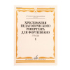 Хрестоматия педагогического репертуара для ф-но 6 класс ДМШ. Этюды. Вып. 1