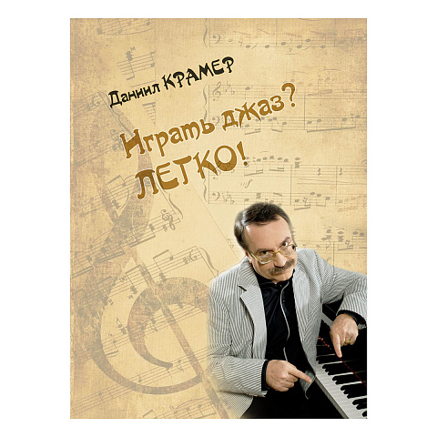 Крамер Д.Б. Играть джаз? Легко! Этюды, упражнения, пьесы для фортепиано