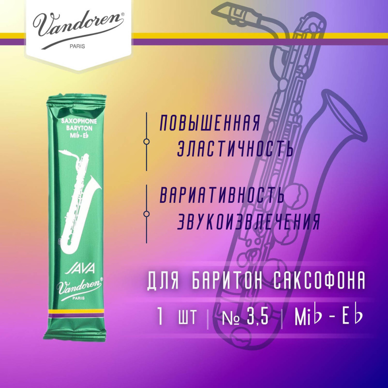 Трость для баритон саксофона Vandoren Java №3,5