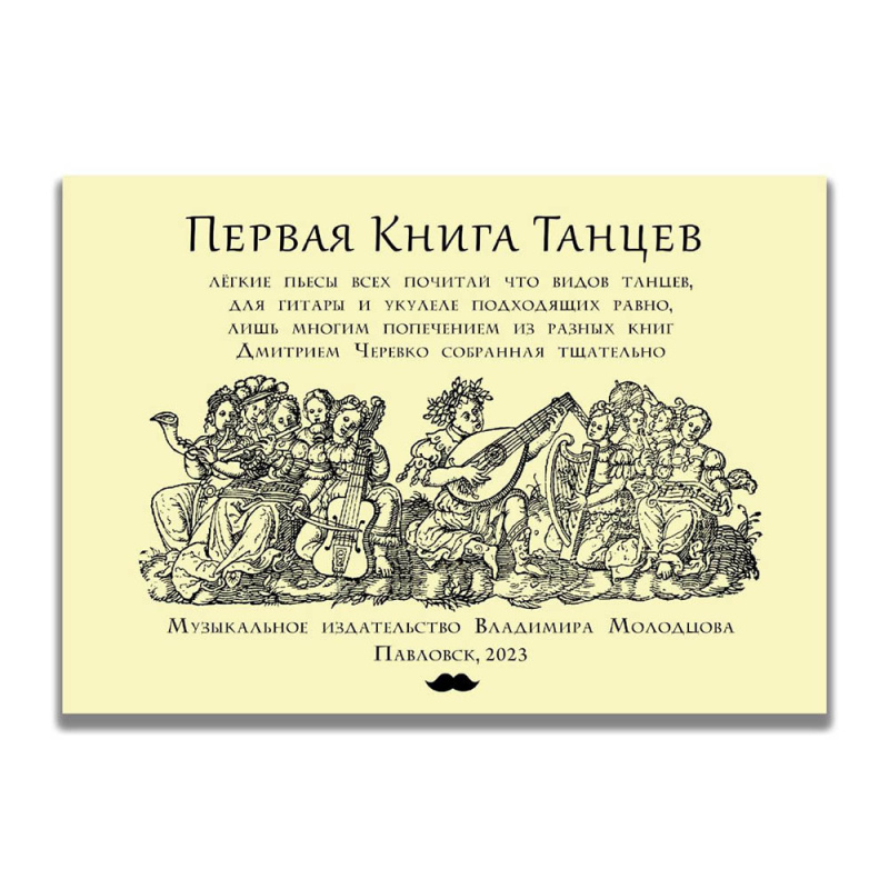 Дмитрий Черевко "Первая книга танцев" для укулеле/гитары. Табы с аудио