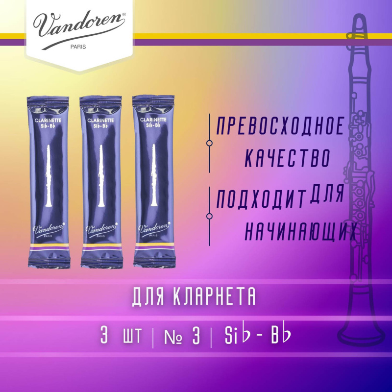 Трости для кларнета Vandoren Traditional №3 Bb (3 шт)