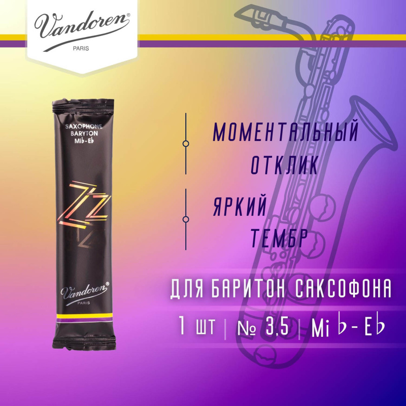 Трость для баритон саксофона Vandoren Zz №3,5