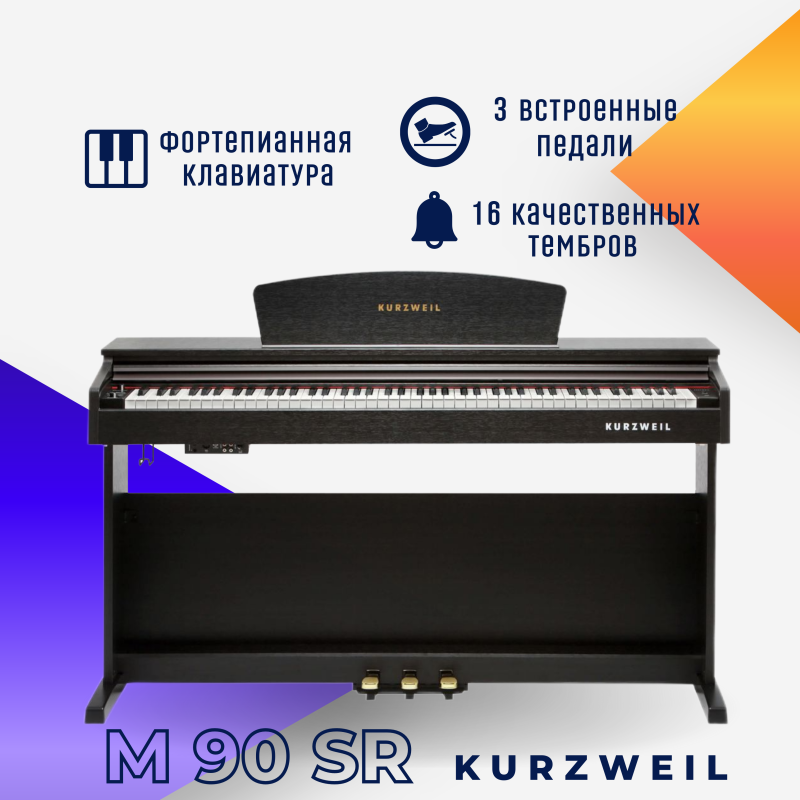 Цифровое пианино Kurzweil M90 SR палисандр, с банкеткой