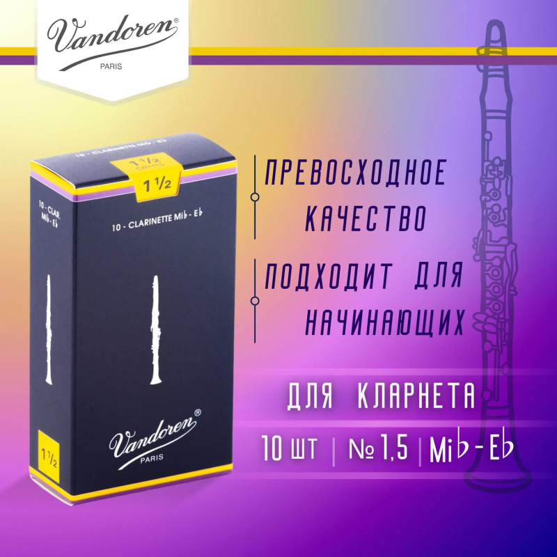 Трости для кларнета Vandoren Traditional №1,5 Eb (10 шт)