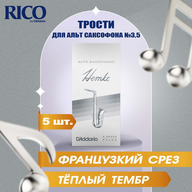 Трости для альт саксофона Rico Hemke №3,5 (5 шт)