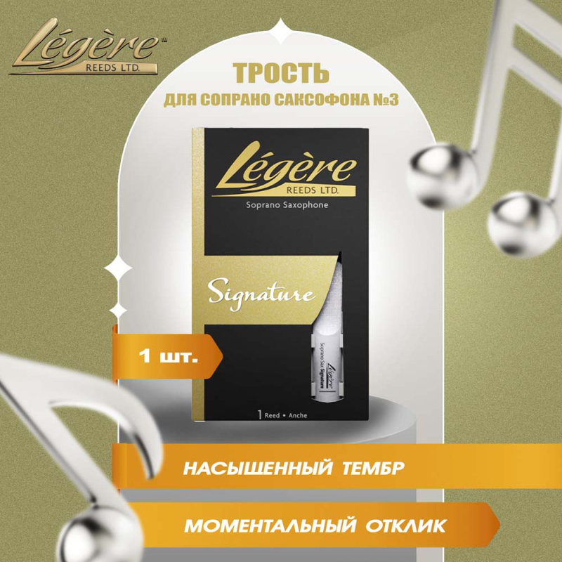 Трость для сопрано саксофона Legere Signature Series №3 пластиковая